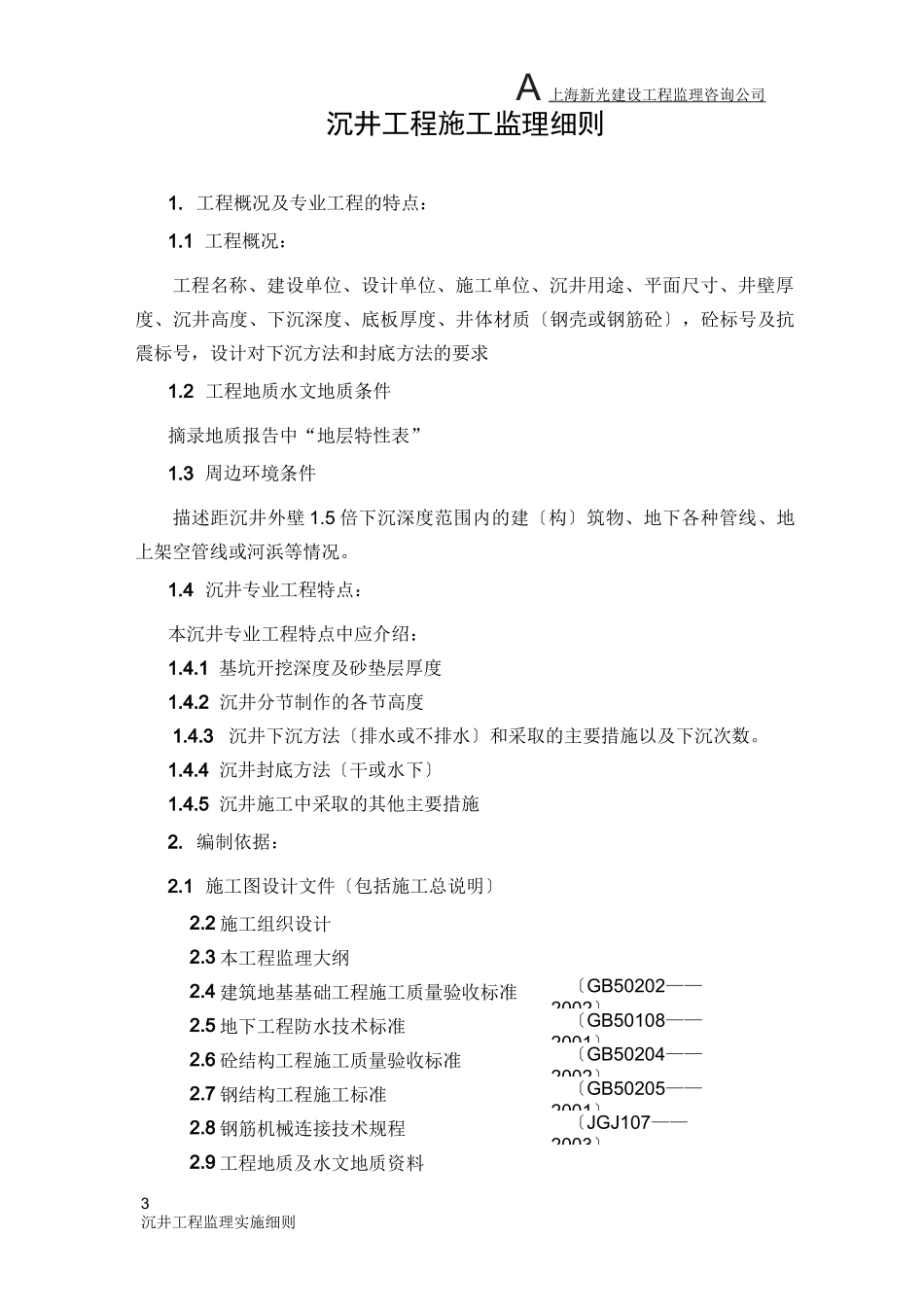 沉井工程监理实施细则_第3页