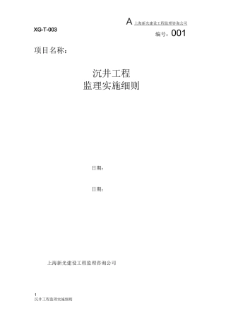 沉井工程监理实施细则