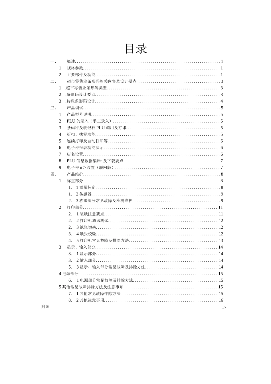 大华条码秤维修手册_第1页