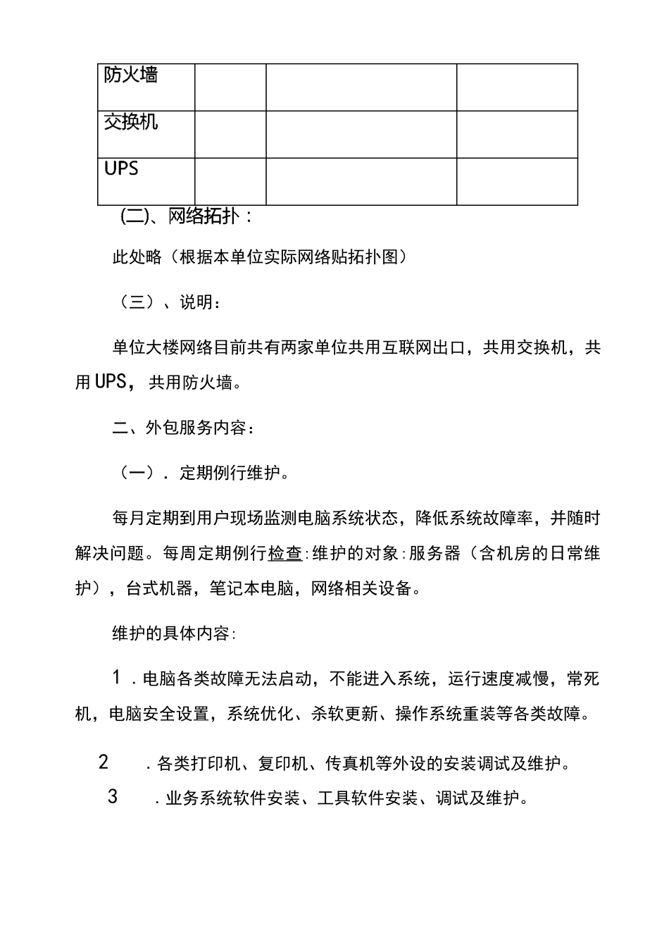 单位电脑维护服务外包方案_第2页