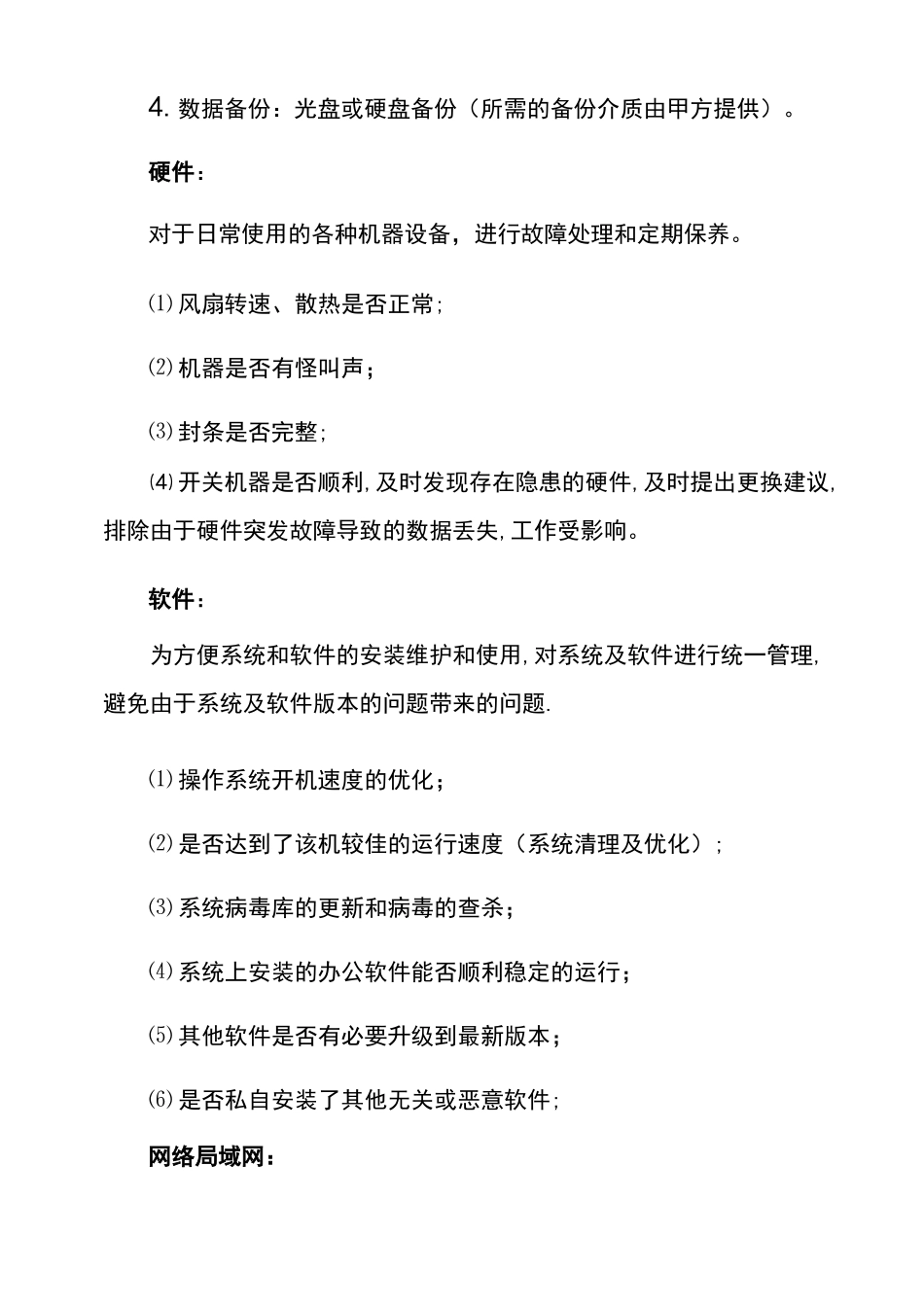 单位电脑维护服务外包方案_第3页