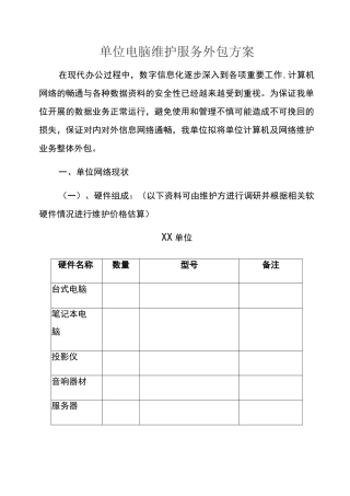 单位电脑维护服务外包方案