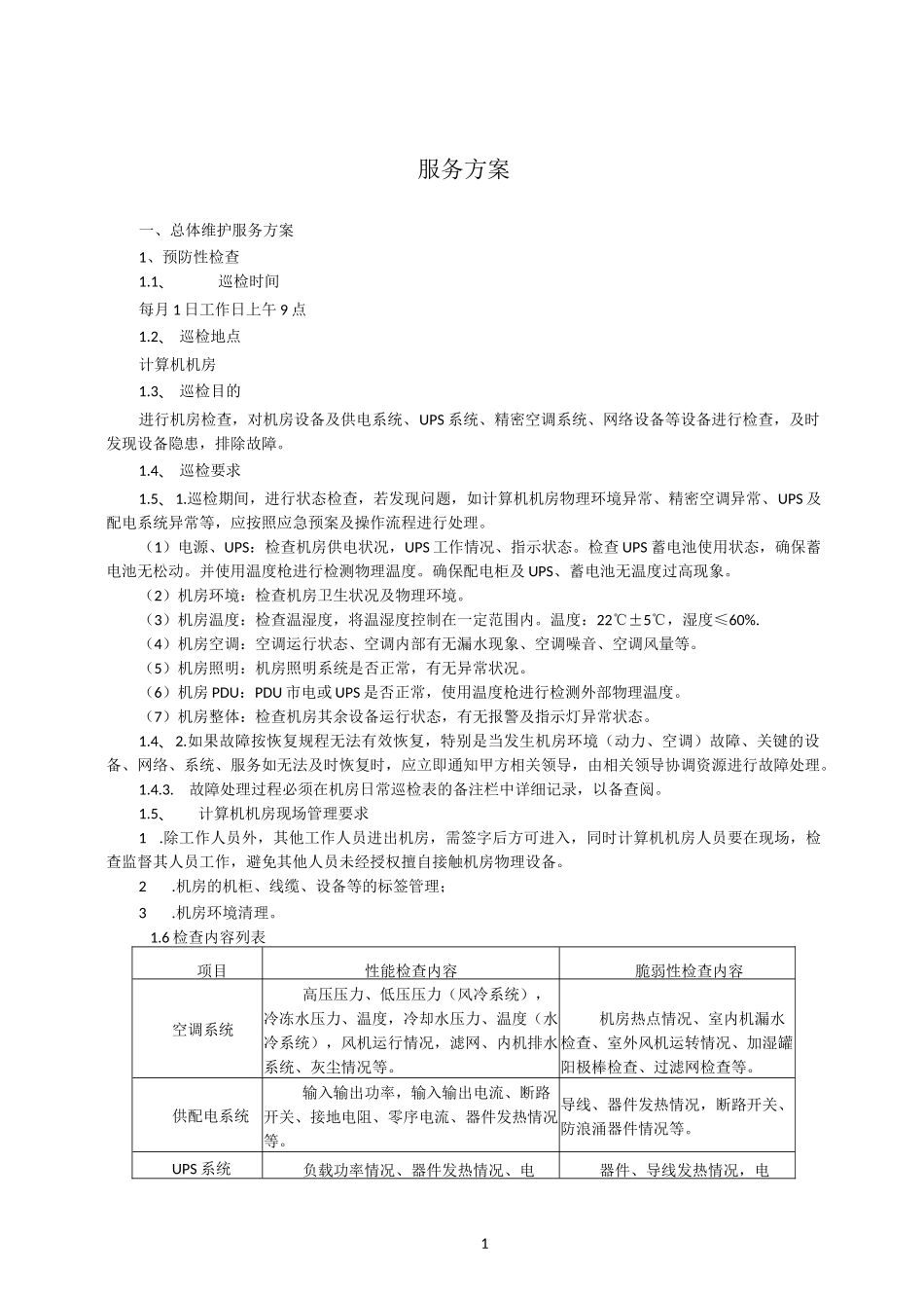 机房类运维服务方案_第1页
