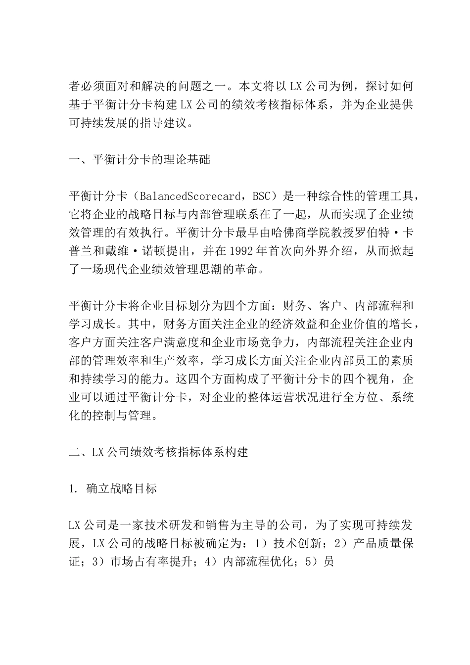 基于平衡计分卡的LX公司绩效考核指标体系构建_第2页