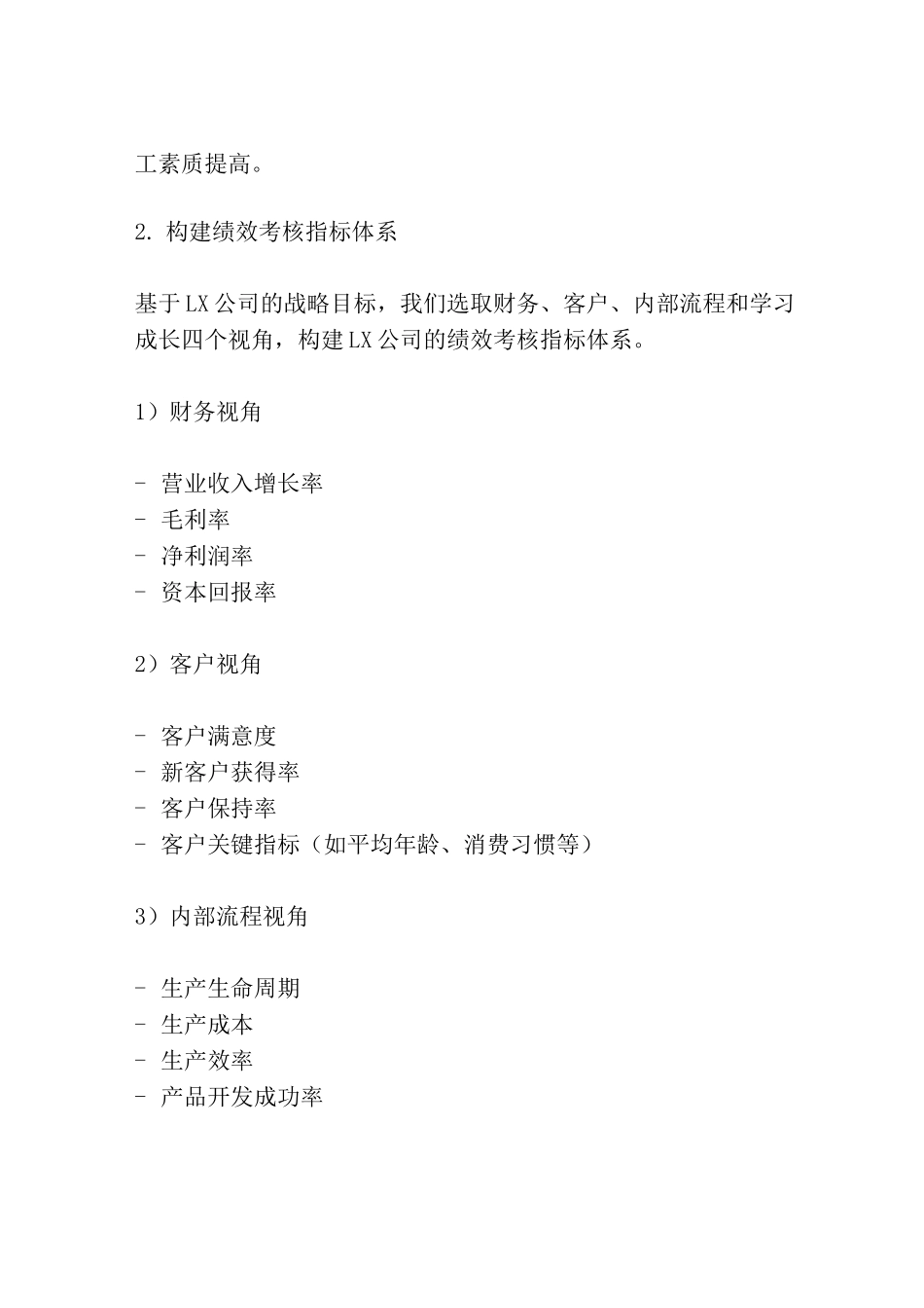 基于平衡计分卡的LX公司绩效考核指标体系构建_第3页