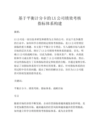 基于平衡计分卡的LX公司绩效考核指标体系构建