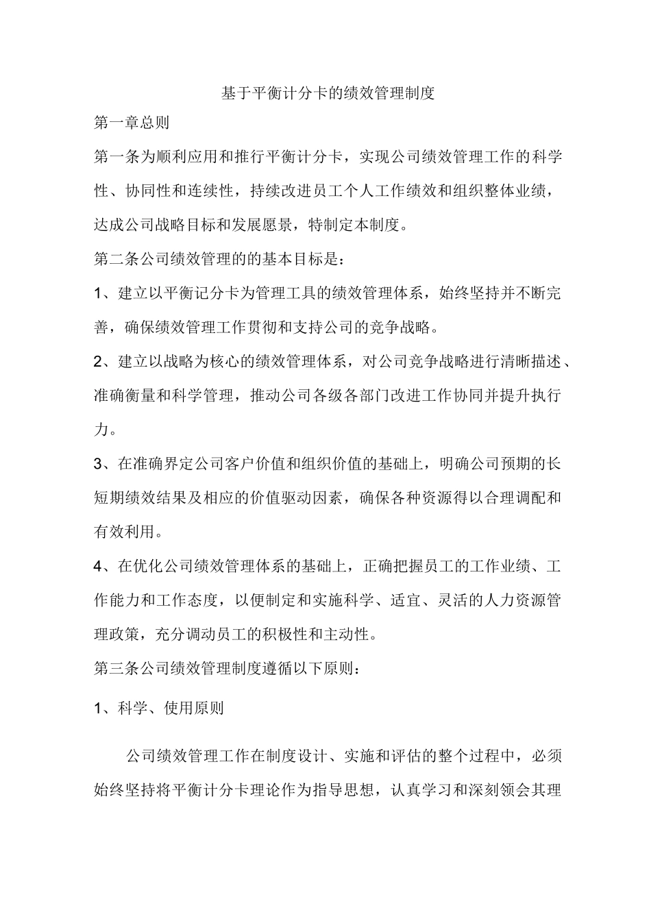 基于平衡计分卡的绩效管理制度_第1页