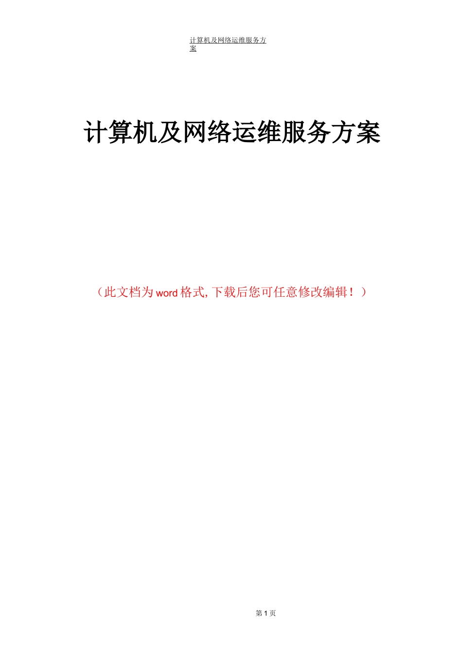 计算机及网络运维服务方案_第1页