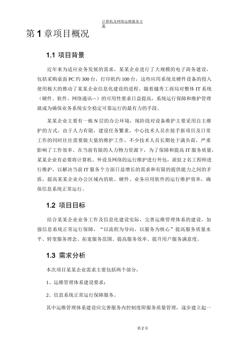 计算机及网络运维服务方案_第2页