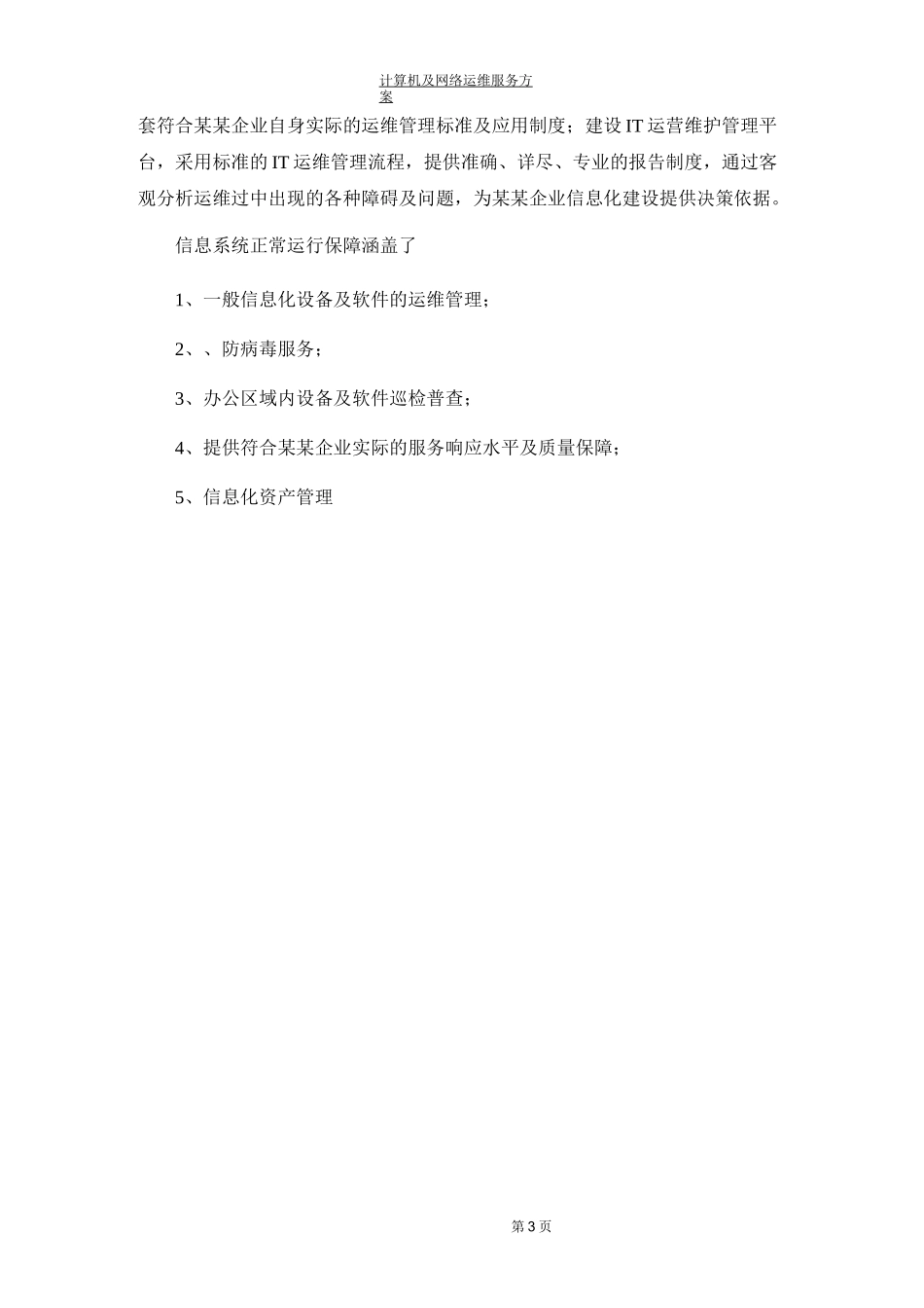 计算机及网络运维服务方案_第3页