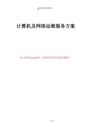 计算机及网络运维服务方案