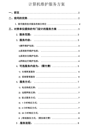计算机维护服务方案