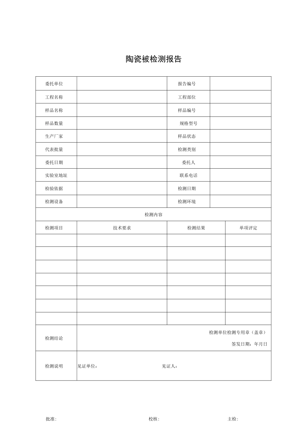 建筑陶瓷砖检测报告及原始记录_第1页