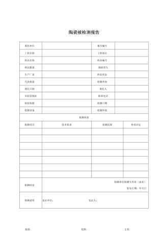 建筑陶瓷砖检测报告及原始记录