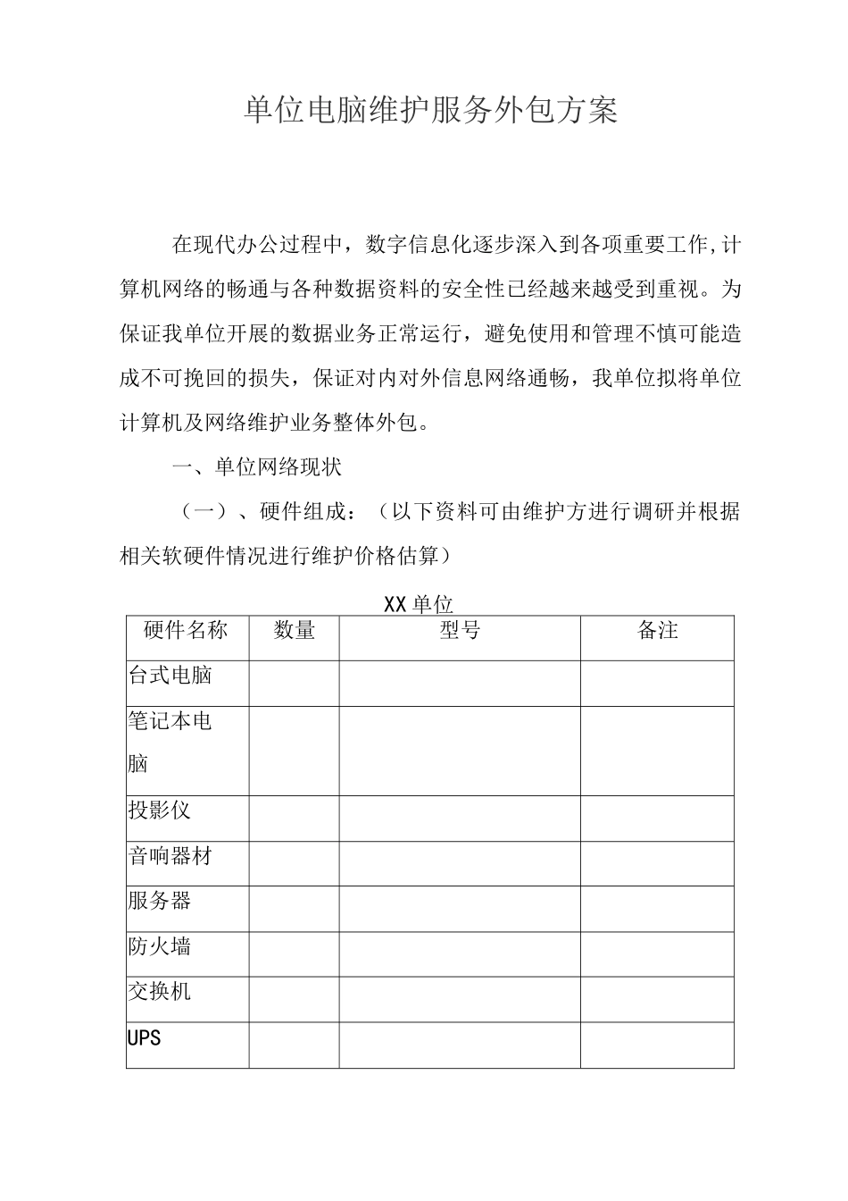 某单位电脑维护服务外包方案_第1页