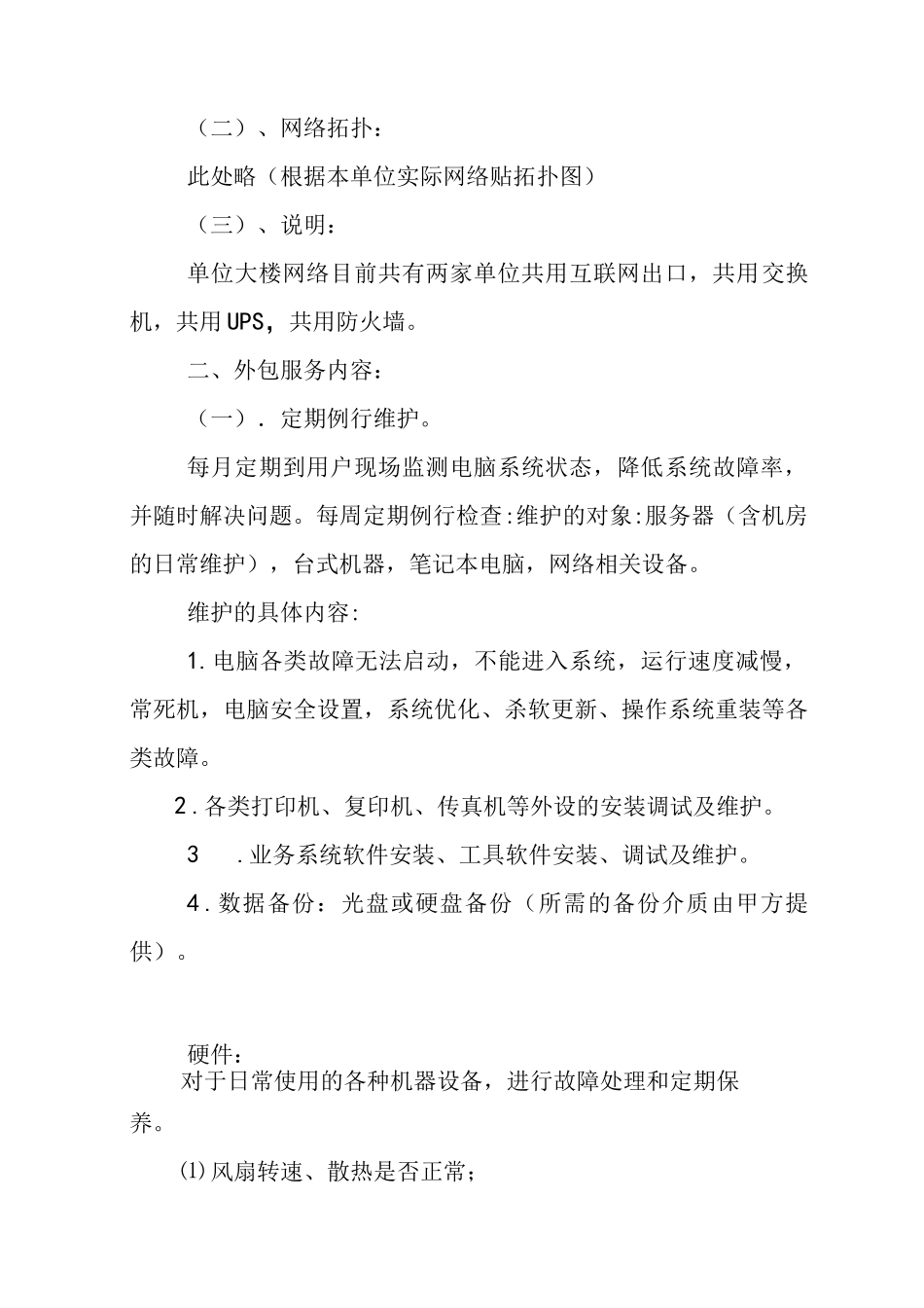 某单位电脑维护服务外包方案_第2页