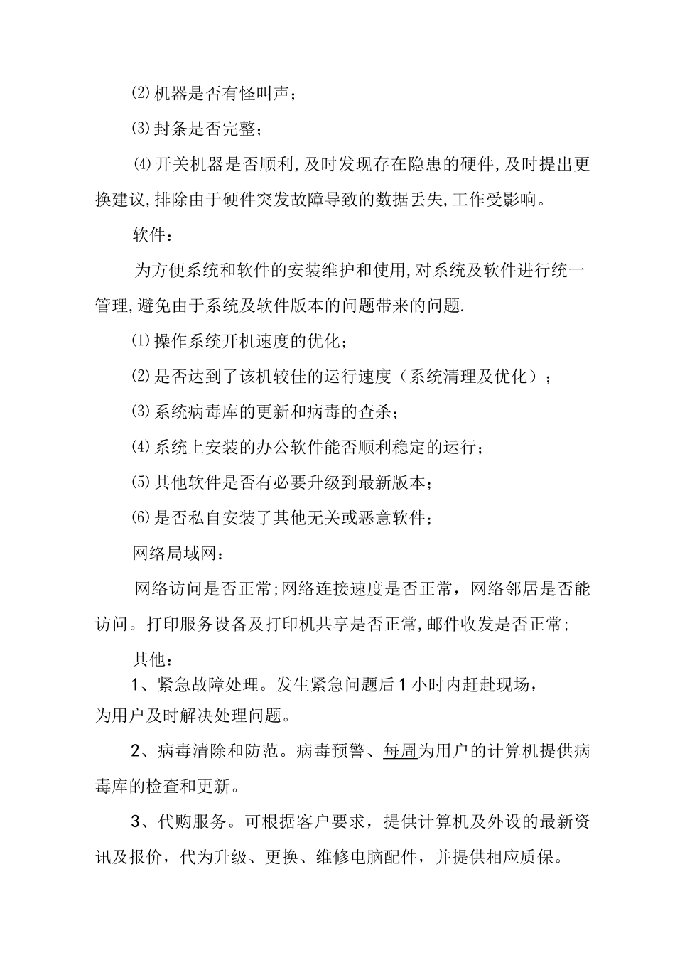 某单位电脑维护服务外包方案_第3页