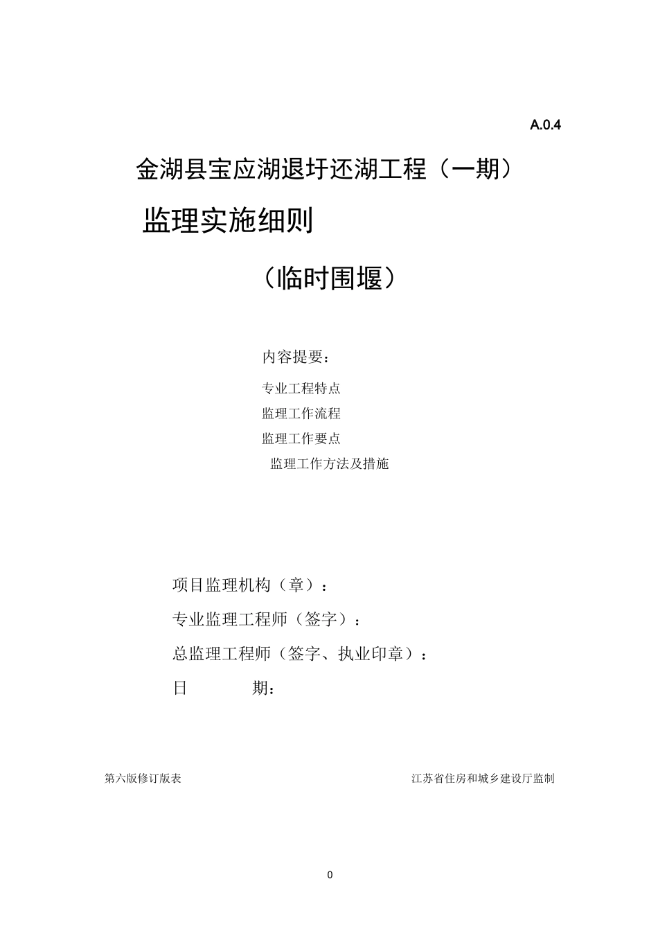 临时围堰填筑工程监理实施细则_第1页