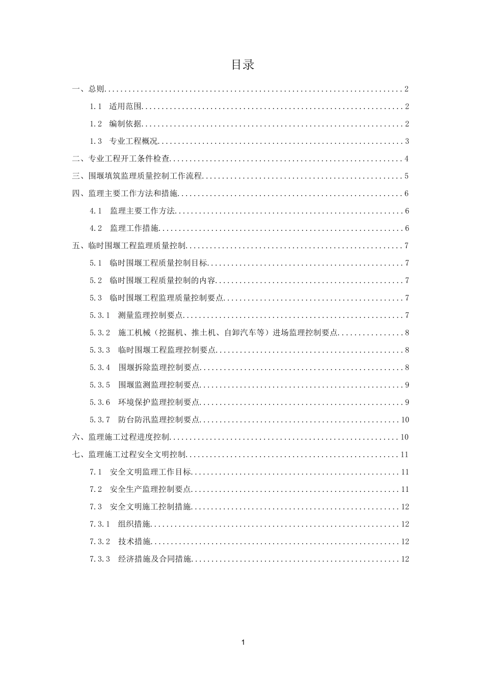 临时围堰填筑工程监理实施细则_第2页