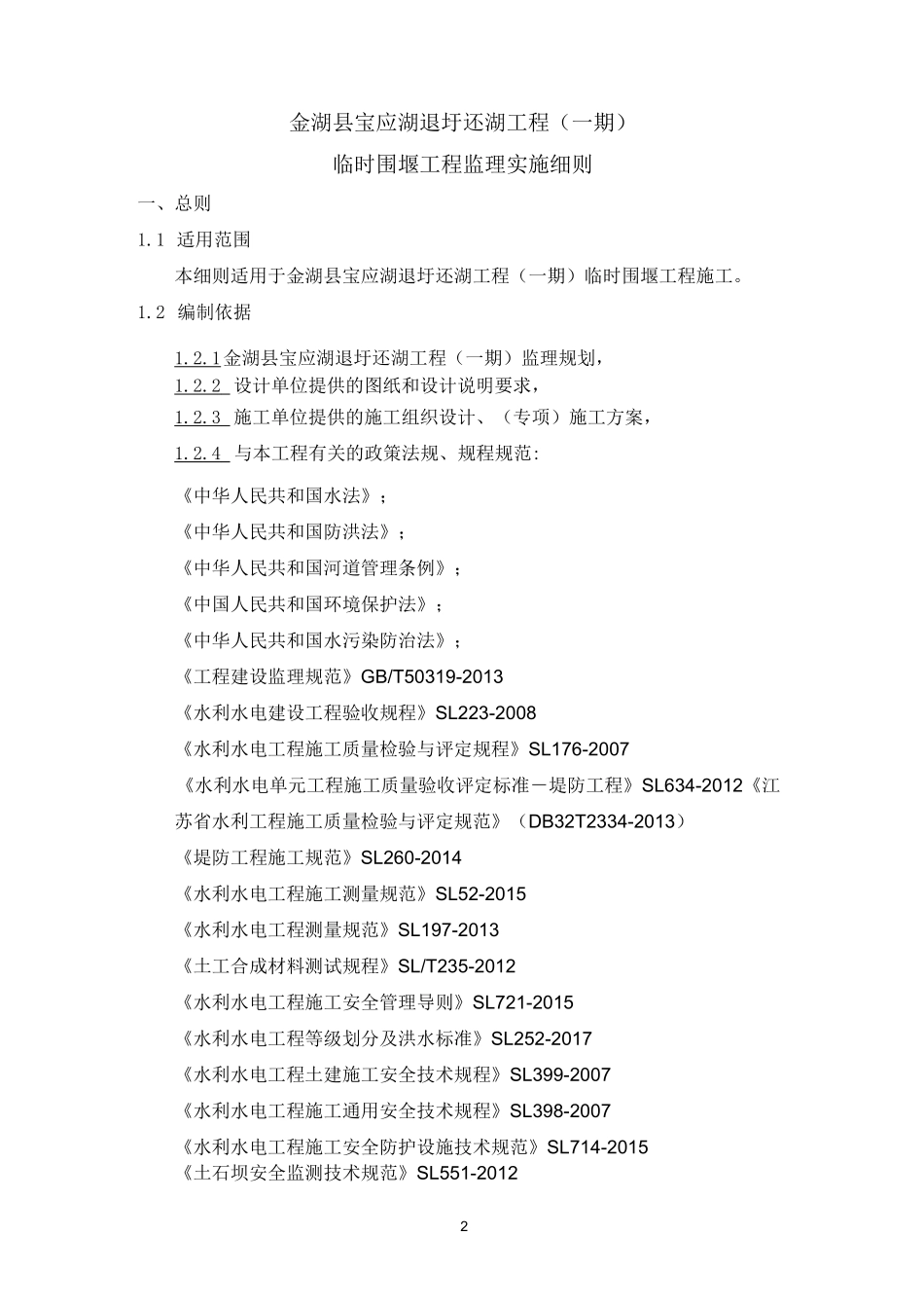 临时围堰填筑工程监理实施细则_第3页