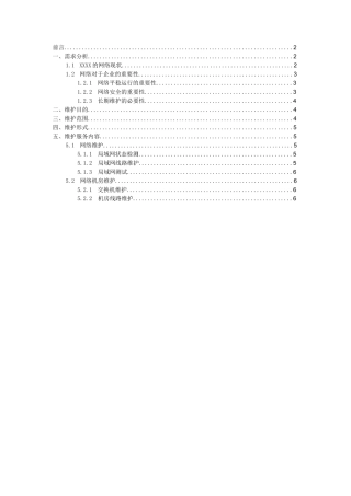 企业计算机网络维护方案模版