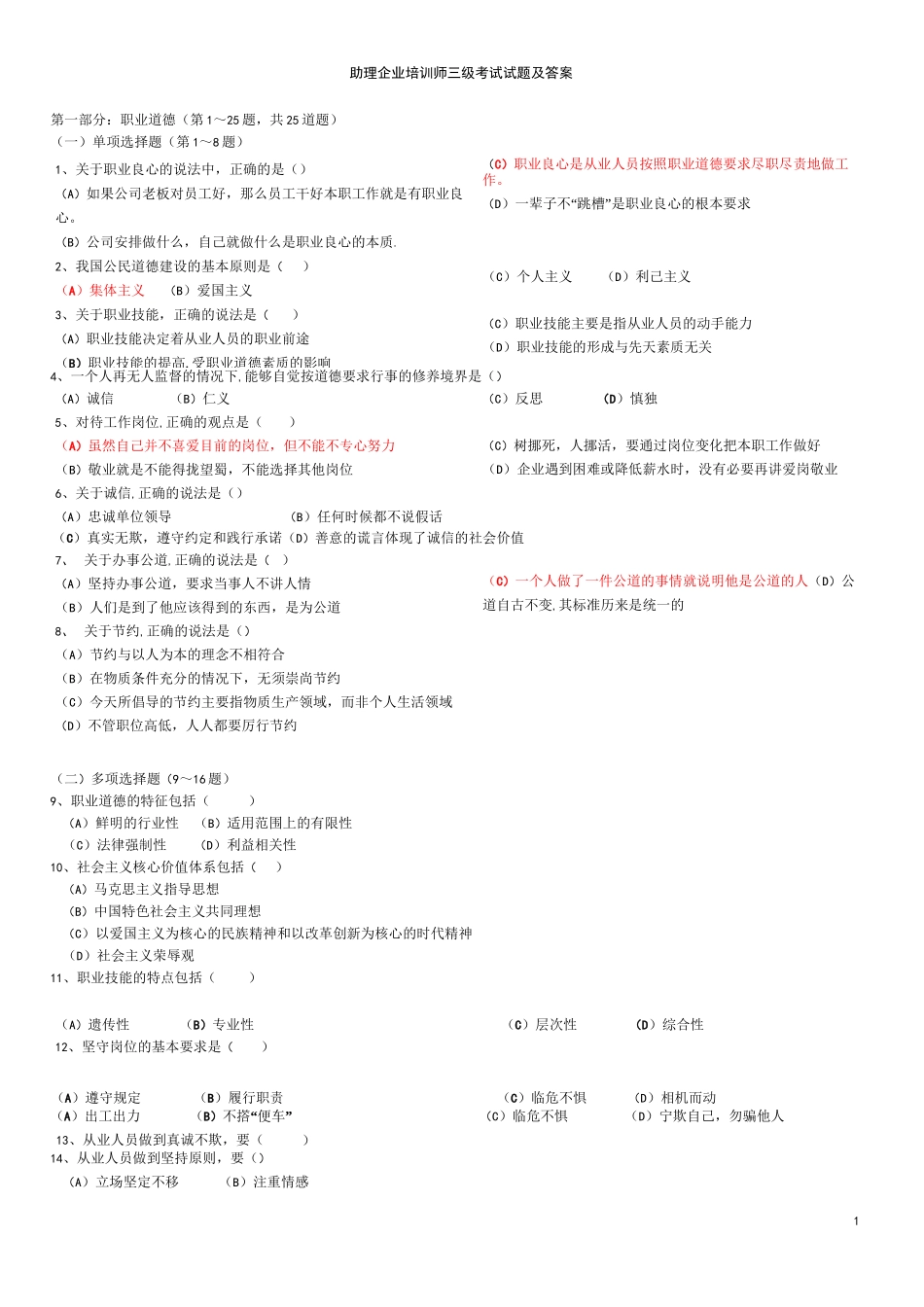 企业培训师三级真题及其答案汇总_第1页