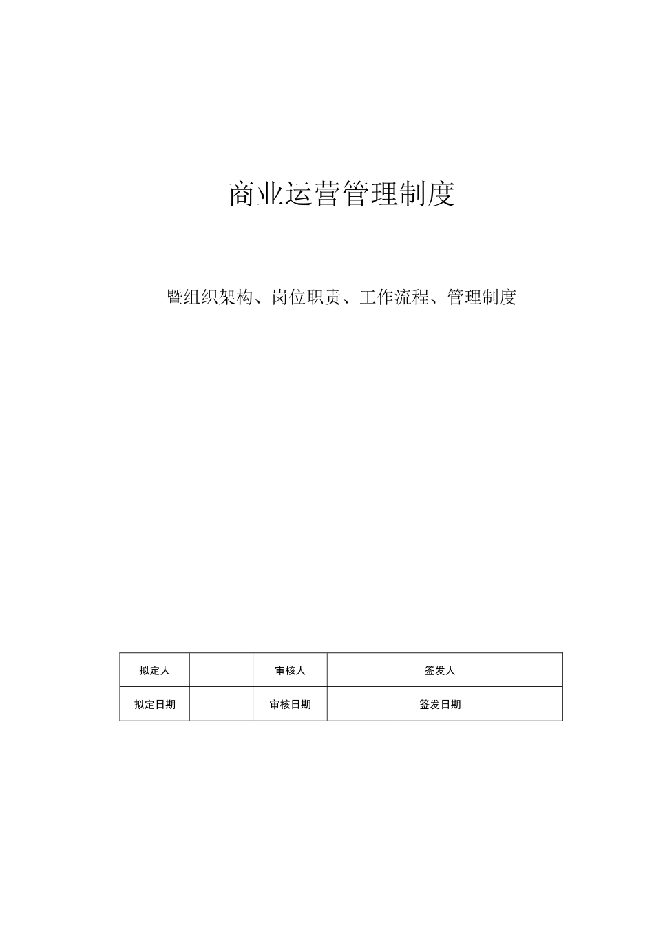 商业运营全套管理制度(组织架构、岗位职责、工作流程、管理制度)_第1页