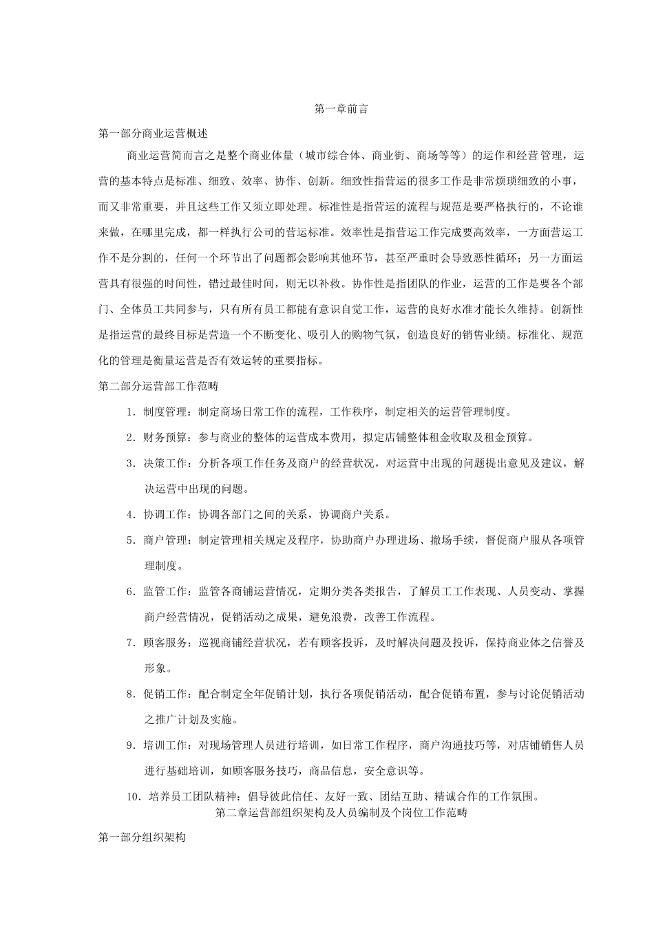商业运营全套管理制度(组织架构、岗位职责、工作流程、管理制度)_第3页