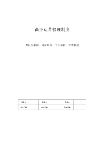 商业运营全套管理制度(组织架构、岗位职责、工作流程、管理制度)
