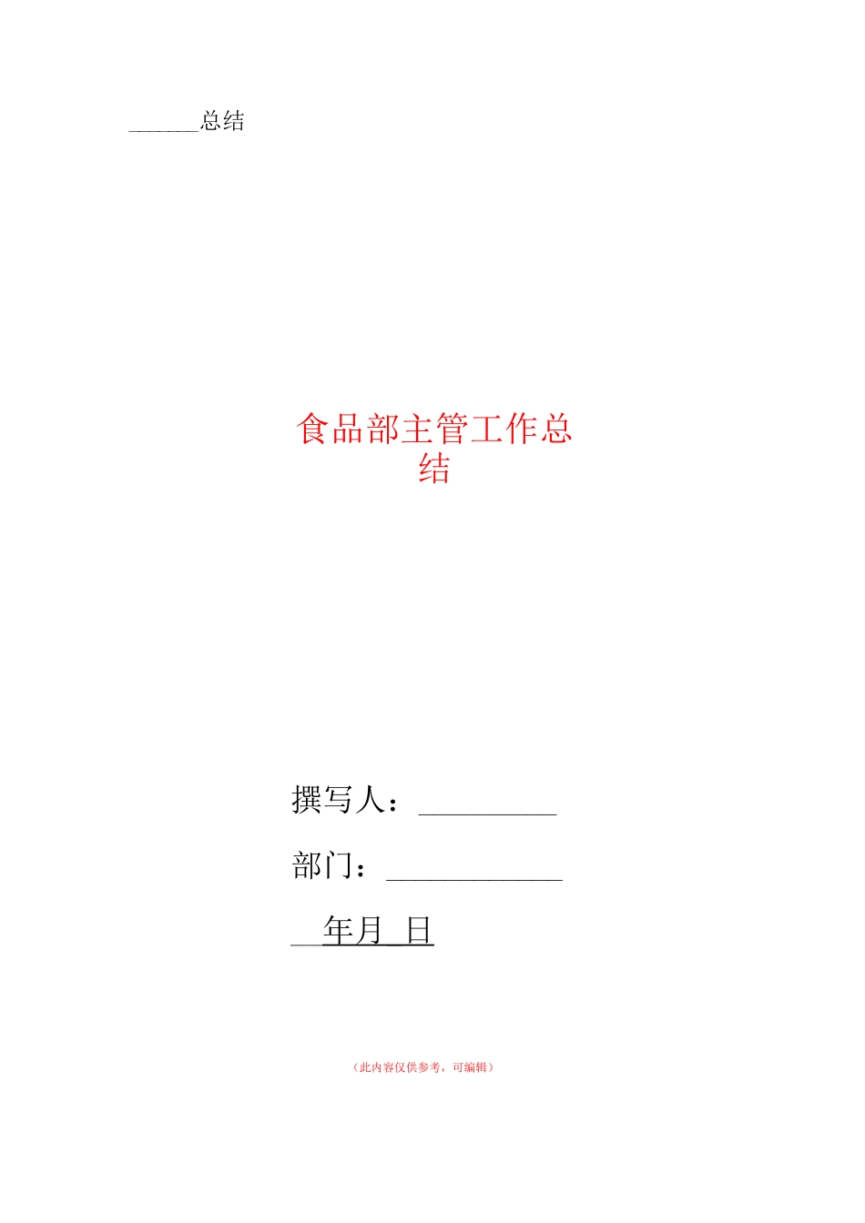 食品部主管工作总结_第1页