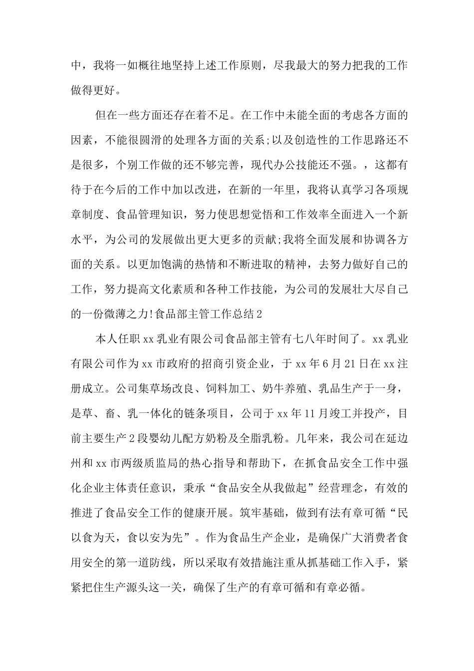 食品部主管工作总结_第3页