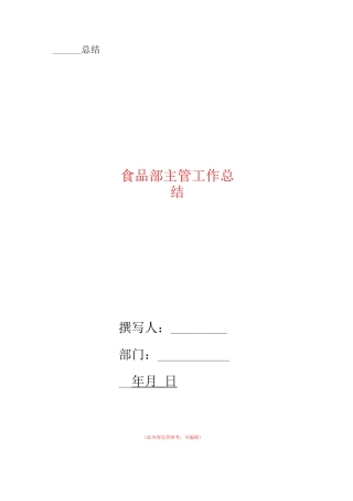 食品部主管工作总结