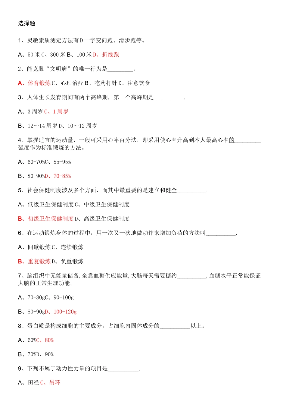体育专业知识选择题题_第1页