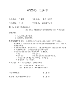 信号分析处理课程设计-基于MATLAB的模拟信号单边带幅度调制(SSB)与解调分析