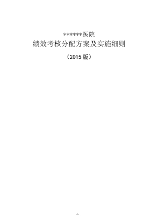 医院的绩效考核方案.doc