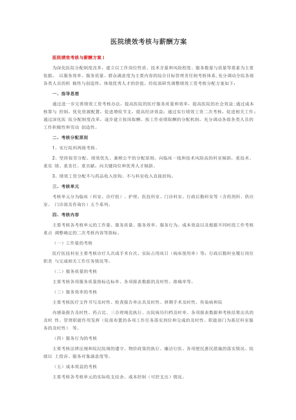医院绩效考核与薪酬方案_第1页