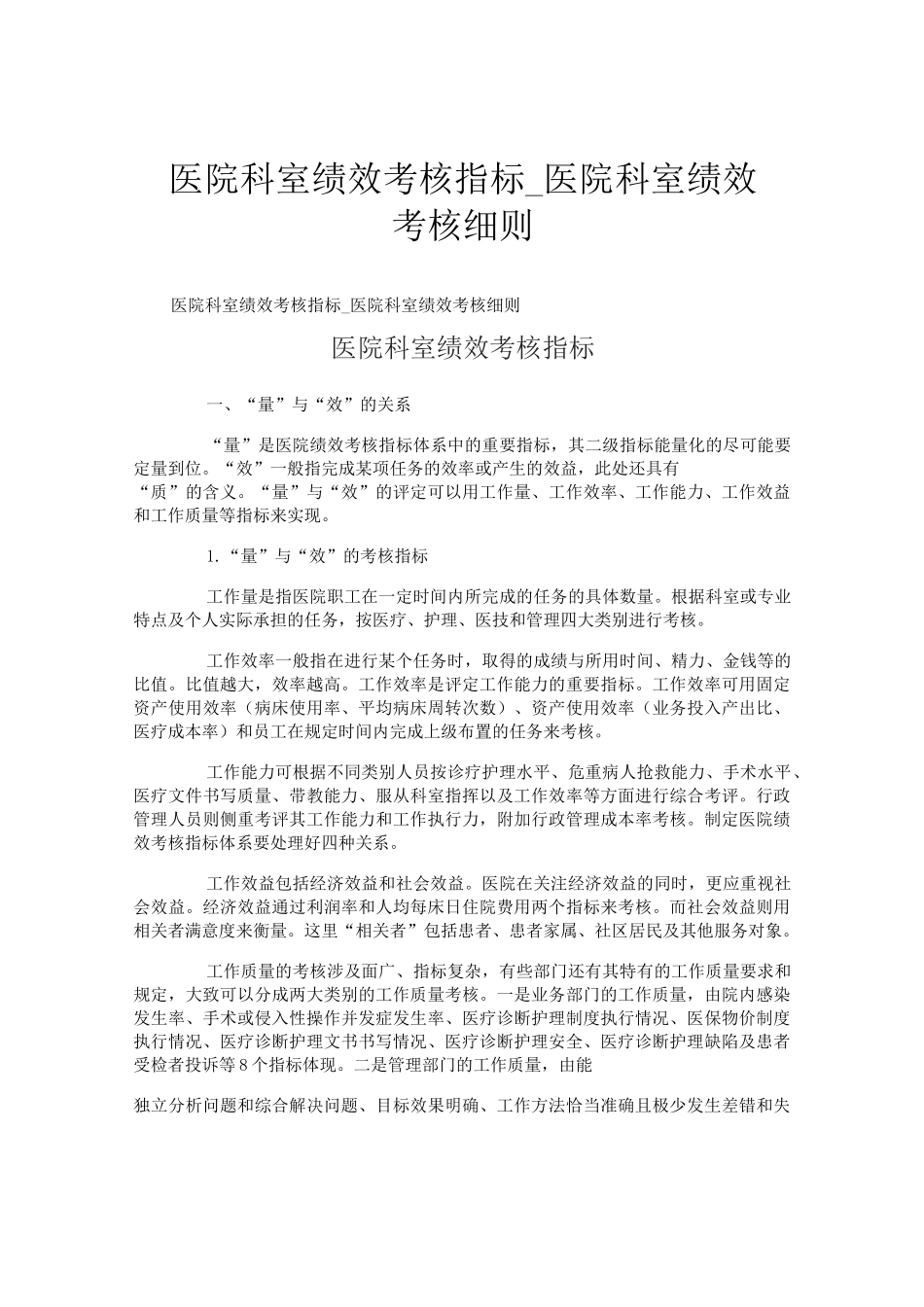 医院科室绩效考核指标医院科室绩效考核细则_第1页