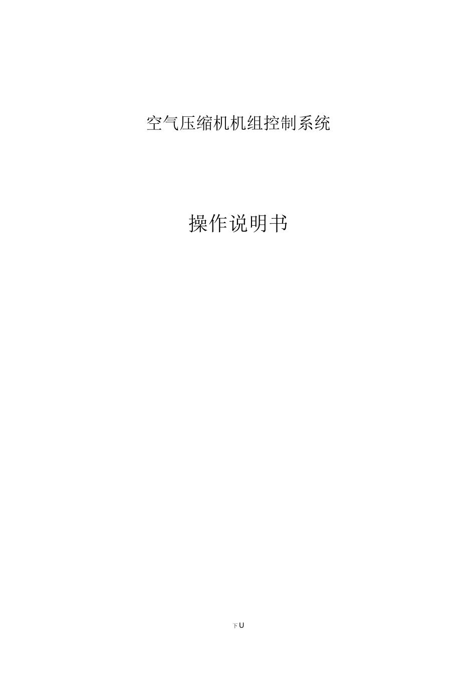 英格索兰空压机使用说明书_第1页