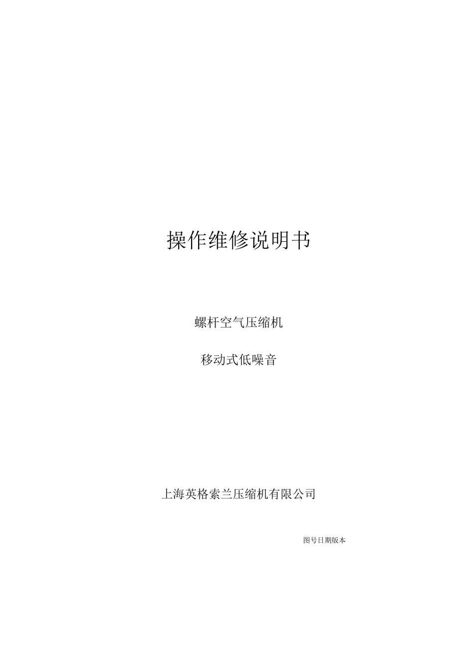 英格索兰空压机中文操作维修手册_第1页