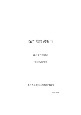 英格索兰空压机中文操作维修手册