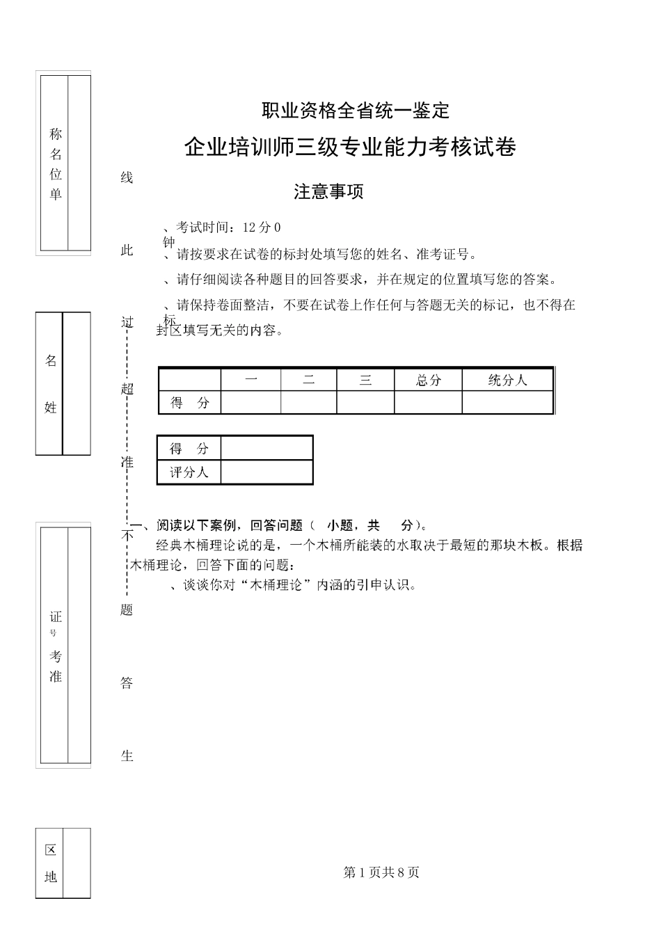 职业培训师三级操作技能鉴定卷库及答案_第1页