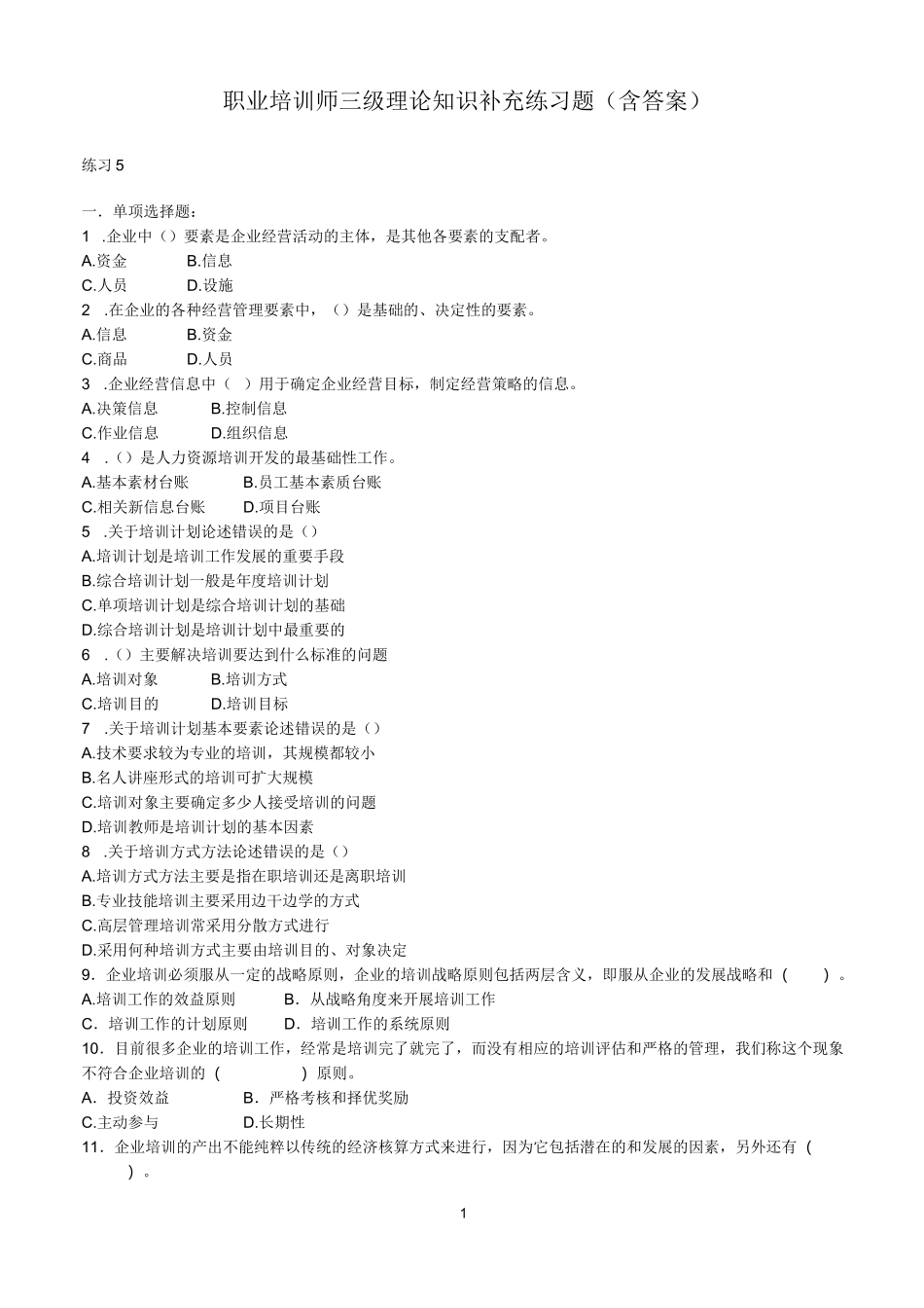 职业培训师三级理论知识补充练习题_第1页