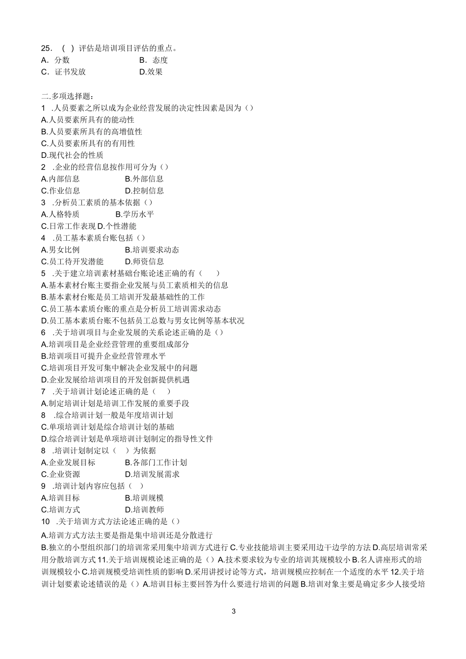 职业培训师三级理论知识补充练习题_第3页