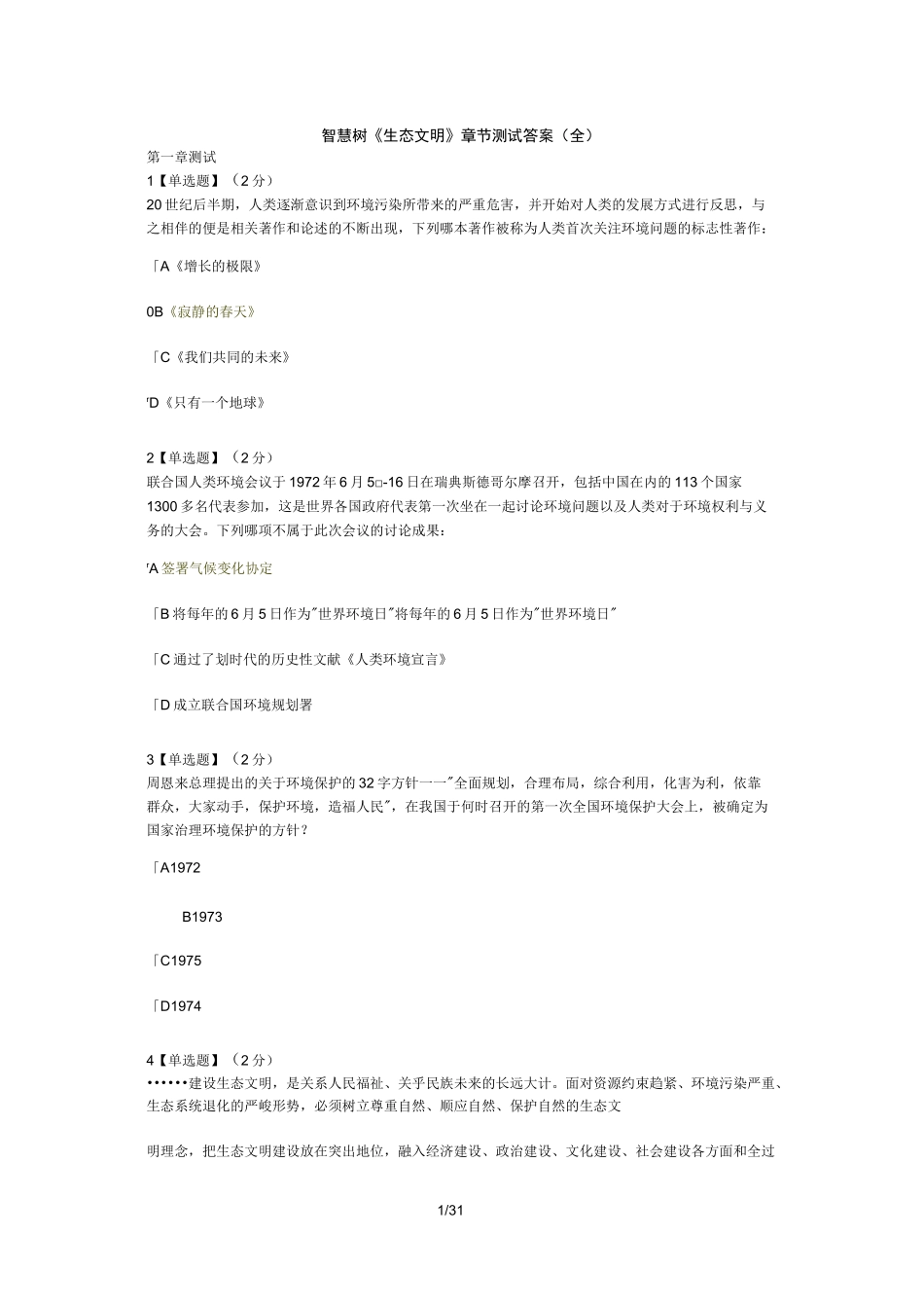 智慧树《生态文明》章节测试答案(全)_第1页