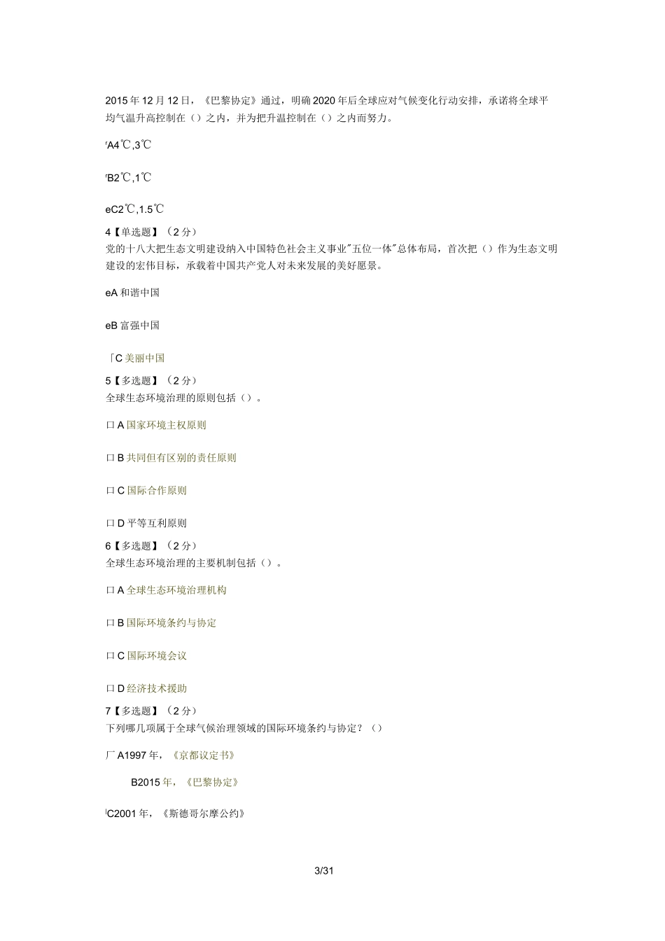 智慧树《生态文明》章节测试答案(全)_第3页