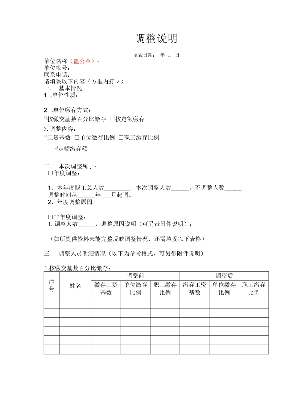 住房公积金缴存基数及比例调整说明(模板)_第1页