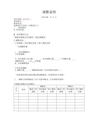 住房公积金缴存基数及比例调整说明(模板)