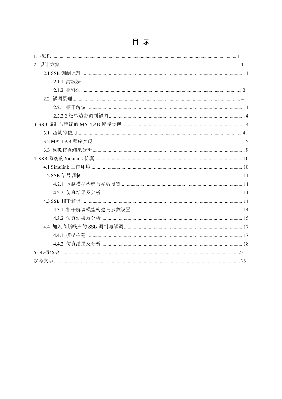 信号分析处理课程设计-基于MATLAB的模拟信号单边带幅度调制(SSB)与解调分析(精品)_第2页