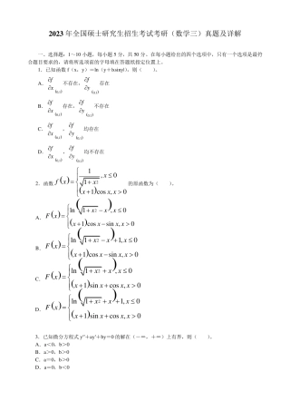 2021年至2023年全国考研数学真题(附解析答案)