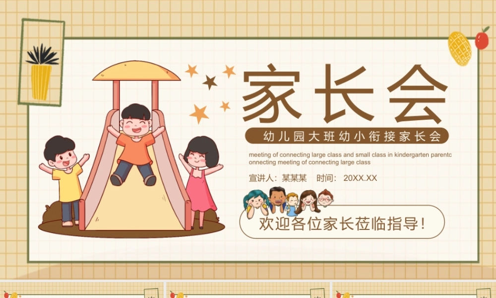 幼儿园大班幼小衔接家长会